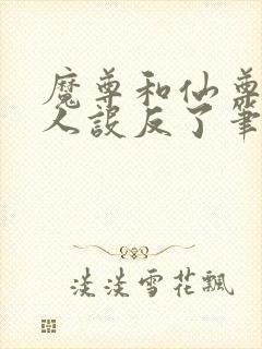 魔尊和仙尊你俩人设反了笔趣阁