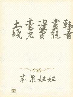 土豪漫画韩漫在线免费观看下拉式封面