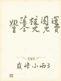 yn荡校园运动会全文免费阅读笔趣阁