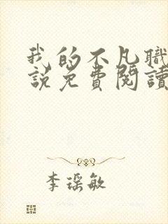 我的不凡职业小说免费阅读封面