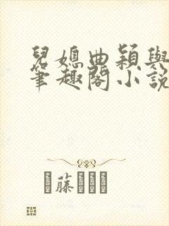 儿媳曲颖与父亲笔趣阁小说