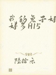 我的兔子好软水好多H15