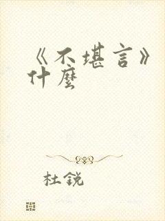 《不堪言》讲的什么