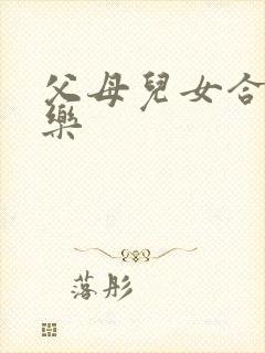 父母儿女合家欢乐封面