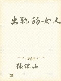 出轨的女人小说封面