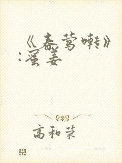 《春莺啭》作者:蜜姜