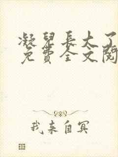 凝儿长大了小说免费全文阅读笔趣