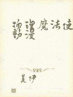 物理魔法使马修动漫