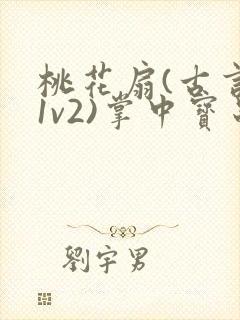 桃花扇(古言,1v2)掌中宝串串封面