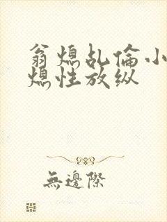 翁熄乩伦小说翁熄性放纵