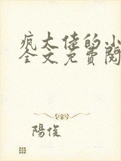 疯大佬的小玩物全文免费阅读小说