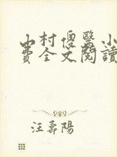 山村傻医小说免费全文阅读封面