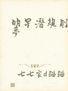 明星潜规则之皇梦