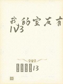 我的室友有点多1V3