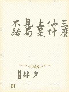 不见上仙三百年结局是什么