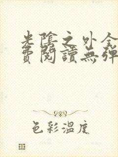 光阴之外全文免费阅读无弹窗