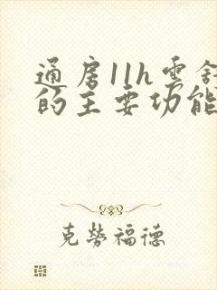 通房11h云舒的主要功能