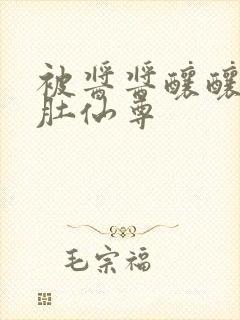 被酱酱酿酿的大肚仙尊