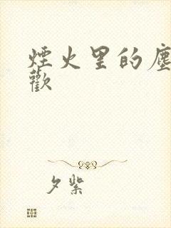 烟火里的尘埃郁欢