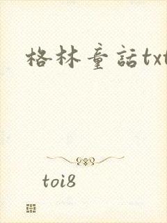 格林童话txt封面