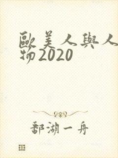 欧美人与人动人物2020