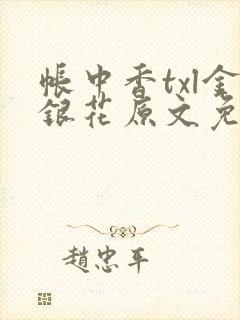 帐中香txl金银花原文免费