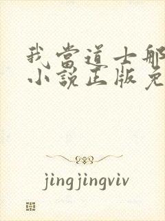 我当道士那些年小说正版免费