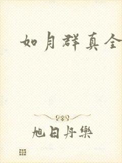 如月群真全集