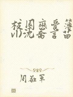 校园恋爱簿(lvl)沈乔言苗妙妙吃甜少女