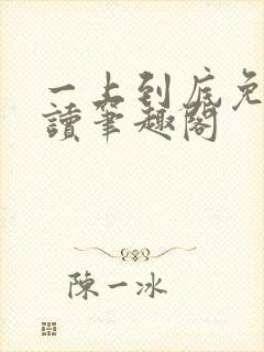 一上到底免费阅读笔趣阁