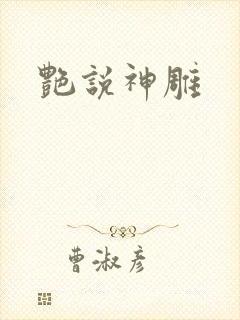 艳说神雕