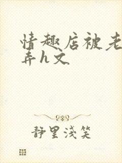 情趣店被老板玩弄h文