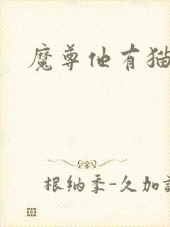 魔尊他有猫了