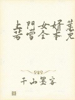 上门女婿叶凡唐若雪全本免费阅读封面