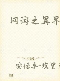 网游之异界剑圣