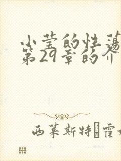 小莹的性荡生活第29章的介绍