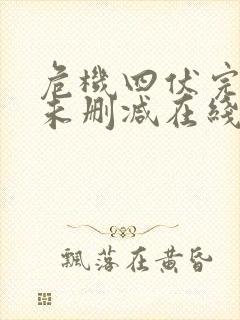 危机四伏完整版未删减在线免费观看