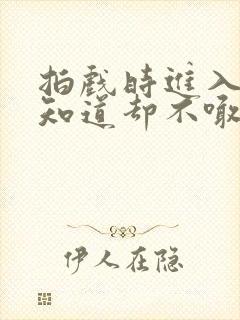 拍戏时进入导演知道却不喊停封面