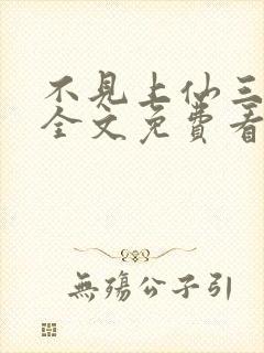 不见上仙三百年全文免费看封面