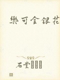 乐可金银花阅读