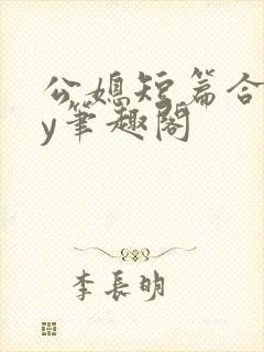 公媳短篇合集by笔趣阁