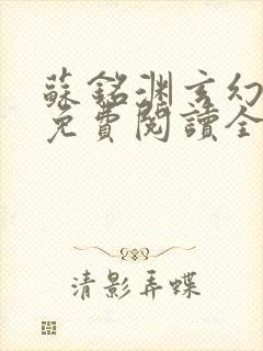 苏铭渊玄幻小说免费阅读全文