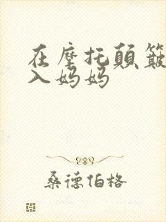 在摩托颠簸中进入妈妈