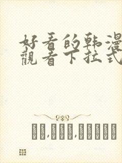 好看的韩漫免费观看下拉式漫画