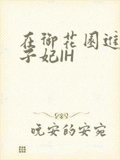 在御花园进入太子妃IH封面