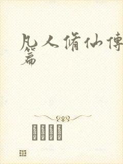 凡人修仙传人界篇