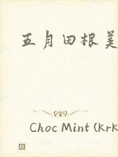 五月田根美香子