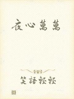 夜心万万