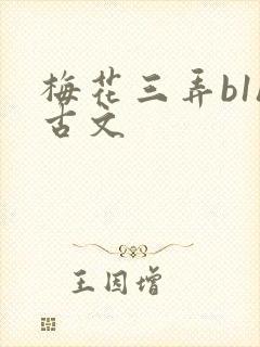 梅花三弄b1h古文封面