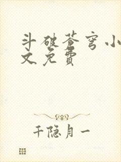 斗破苍穹小说全文免费